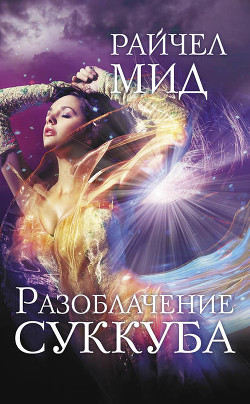 Читать онлайн книгу Разоблачение суккуба автор Мид Ричел (Райчел) Книга Разоблачение суккуба