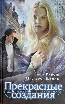 Книга Прекрасные создания