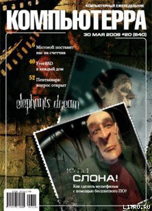Книга Журнал «Компьютерра» № 20 от 30 мая 2006 года