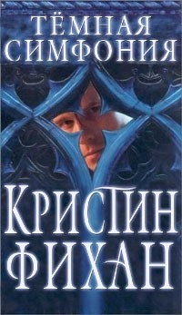 Читать онлайн книгу Темная симфония автор Фихан Кристин Книга Темная симфония