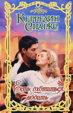 Книга Есть, охотиться, любить
