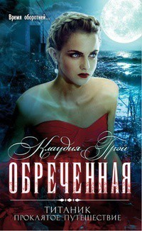 Книга Обреченная
