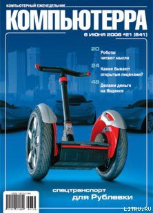 Книга Журнал «Компьютерра» № 21 от 06 июня 2006 года