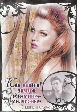 Книга Как выйти замуж за вампира-миллионера