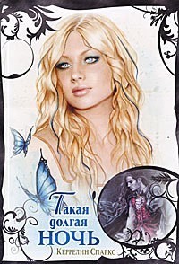 Книга Такая долгая ночь (Вампиры в большом городе) (ЛП)
