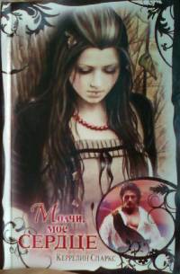 Книга Молчи, мое сердце