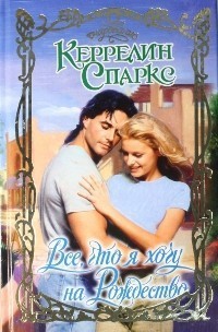 Книга Все, что я хочу на Рождество