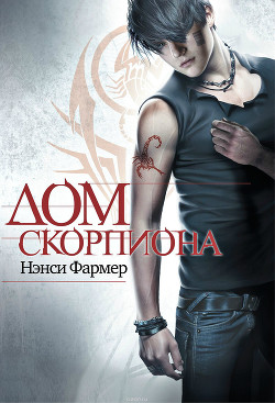 Читать онлайн книгу Дом скорпиона автор Фармер Нэнси Книга Дом скорпиона