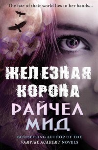Читать онлайн книгу Железная корона автор Мид Ричел (Райчел) Книга Железная корона