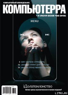 Книга Журнал «Компьютерра» № 22 от 13 июня 2006 года