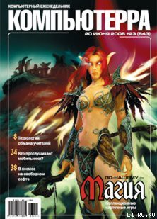 Книга Журнал «Компьютерра» № 23 от 20 июня 2006 года