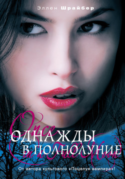 Читать онлайн книгу Однажды в полнолуние автор Шрайбер Эллен Книга Однажды в полнолуние