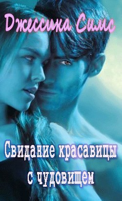 Читать онлайн книгу Свидание красавицы с чудовищем (ЛП) автор Симс Джессика Книга Свидание красавицы с чудовищем (ЛП)