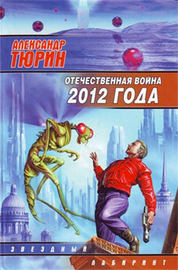 Читать онлайн книгу Отечественная война 2012 года. Человек технозойской эры автор Тюрин Александр Владимирович Книга Отечественная война 2012 года. Человек технозойской эры
