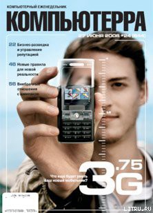 Книга Журнал «Компьютерра» № 24 от 27 июня 2006 года