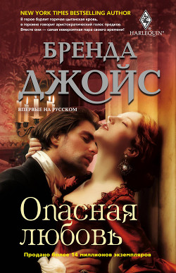 Читать онлайн книгу Опасная любовь автор Джойс Бренда Книга Опасная любовь