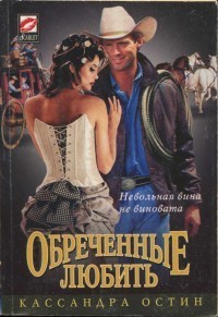 Читать онлайн книгу Обреченные любить автор Остин Кассандра Книга Обреченные любить
