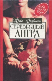 Читать онлайн книгу Серебряный ангел автор Фицджеймс Фиби Книга Серебряный ангел