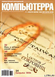 Книга Журнал «Компьютерра» № 25-26 от 11 июля 2006 года (645 и 646 номер)