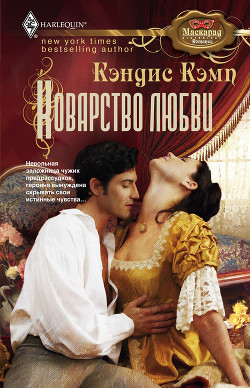 Читать онлайн книгу Коварство любви автор Кэмп Кэндис Книга Коварство любви
