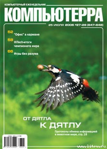 Книга Журнал «Компьютерра» № 27-28 от 25 июля 2006 года (647 и 648)