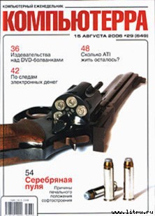 Книга Журнал «Компьютерра» № 29 от 15 августа 2006 года