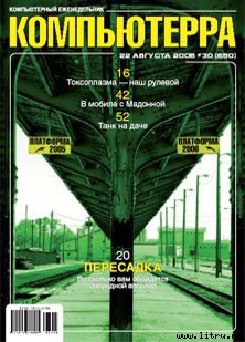 Книга Журнал «Компьютерра» № 30 от 22 августа 2006 года