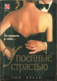 Книга Упоенные страстью