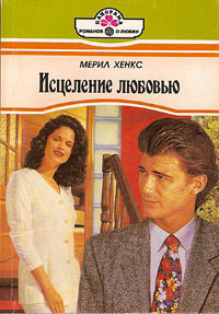 Книга Исцеление любовью