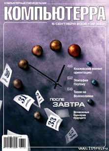 Книга Журнал «Компьютерра» № 32 от 5 сентября 2006 года