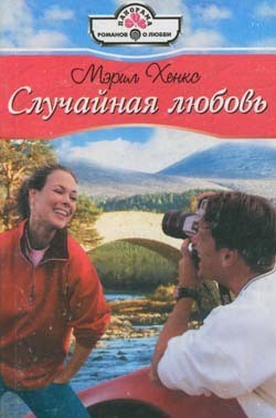 Книга Случайная любовь