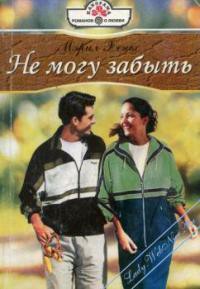 Книга Не могу забыть