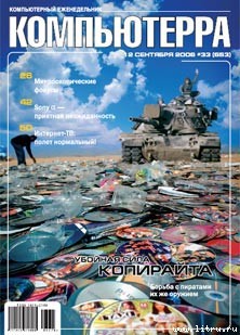 Книга Журнал «Компьютерра» № 33 от 12 сентября 2006 года