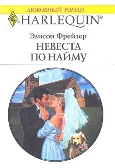 Книга Невеста по найму