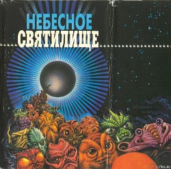 Книга Десять лет до страшного суда