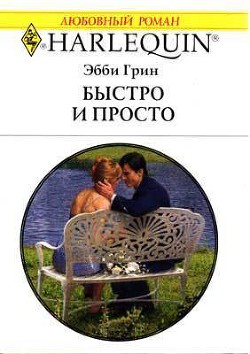 Книга Быстро и просто