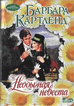 Читать онлайн книгу Необычная невеста автор Картленд Барбара Книга Необычная невеста