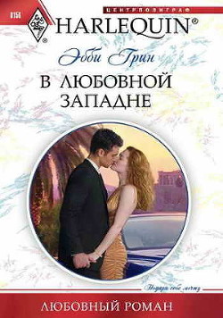Книга В любовной западне