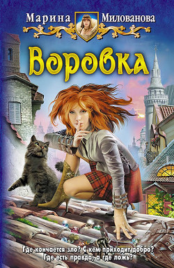 Читать онлайн книгу Воровка. Игра обстоятельств автор Милованова Марина Книга Воровка. Игра обстоятельств