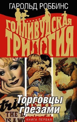 Читать онлайн книгу Торговцы грезами автор Роббинс Гарольд Книга Торговцы грезами