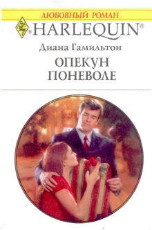 Читать онлайн книгу Опекун поневоле автор Гамильтон Диана Книга Опекун поневоле