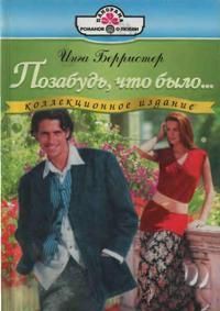 Книга Позабудь, что было...