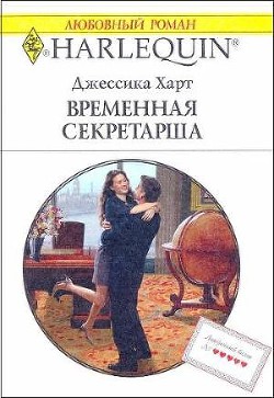 Читать онлайн книгу Временная секретарша автор Харт Джессика Книга Временная секретарша