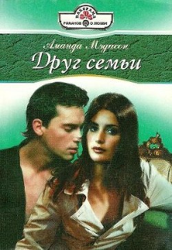 Читать онлайн книгу Друг семьи автор Мэдисон Аманда Книга Друг семьи