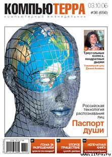 Книга Журнал «Компьютерра» № 36 от 3 октября 2006 года