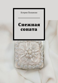 Книга Снежная соната