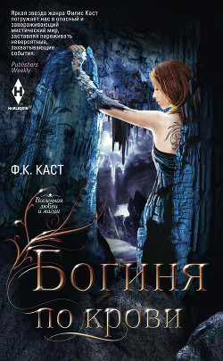 Читать онлайн книгу Богиня по крови автор Каст Филис Кристина Книга Богиня по крови