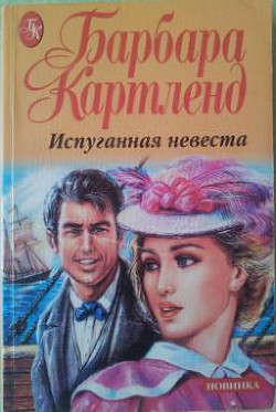 Книга Испуганная невеста