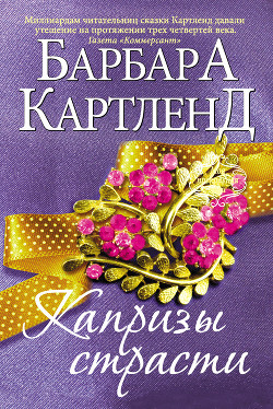Читать онлайн книгу Капризы страсти автор Картленд Барбара Книга Капризы страсти