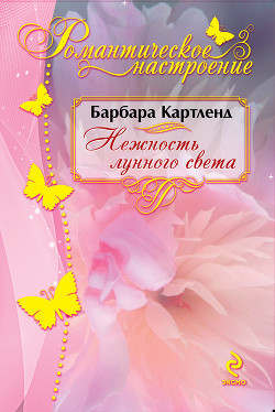 Читать онлайн книгу Нежность лунного света автор Картленд Барбара Книга Нежность лунного света